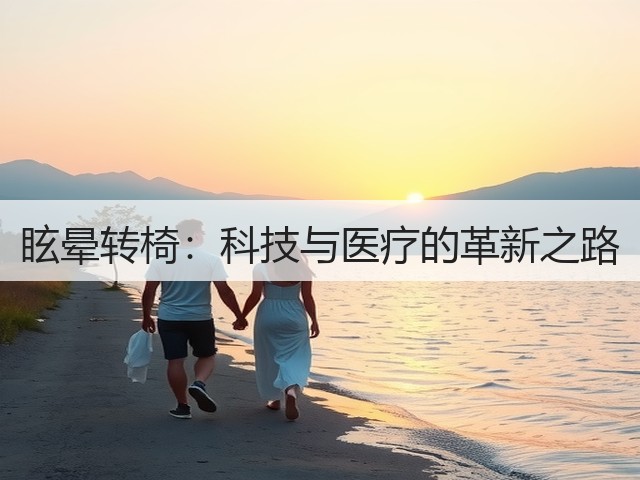 眩晕转椅:科技与医疗的革新之路(图2) 眩晕转椅:科技与医疗的革新之路(图2)