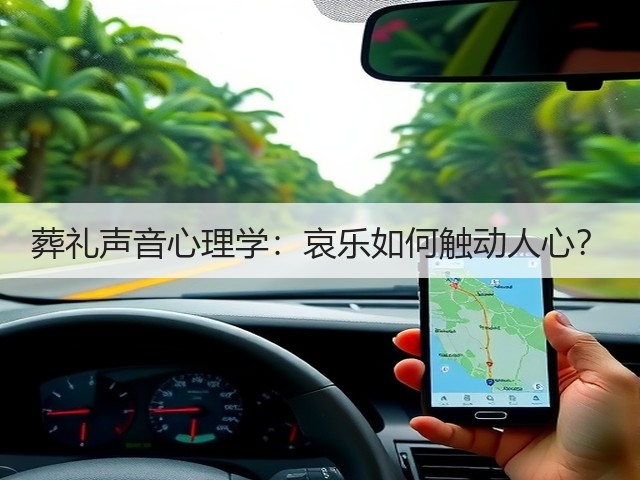 葬礼声音心理学:哀乐如何触动人心?(图3) 葬礼声音心理学:哀乐如何触动人心?(图3)