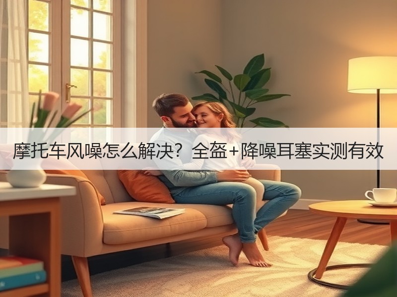 摩托车风噪怎么解决？全盔+降噪耳塞实测有效