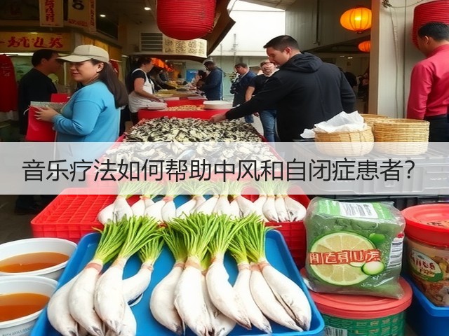 音乐疗法如何帮助中风和自闭症患者?(图3) 音乐疗法如何帮助中风和自闭症患者?(图3)
