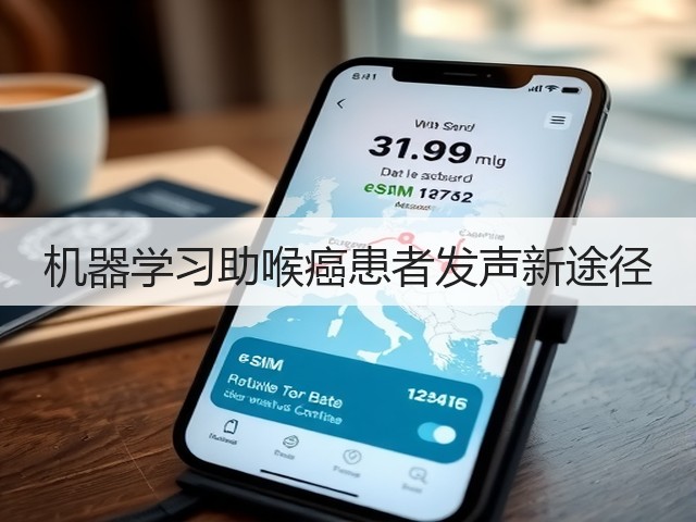 机器学习助喉癌患者发声新途径(图2) 机器学习助喉癌患者发声新途径(图2)