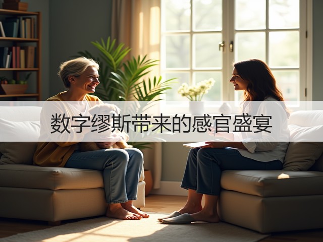 数字缪斯带来的感官盛宴(图3)