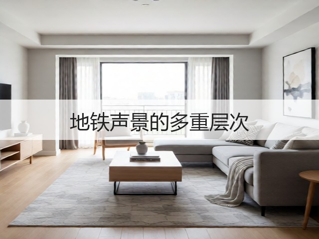 地铁声景的多重层次(图2)