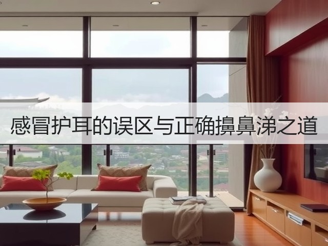 感冒护耳的误区与正确擤鼻涕之道(图2)