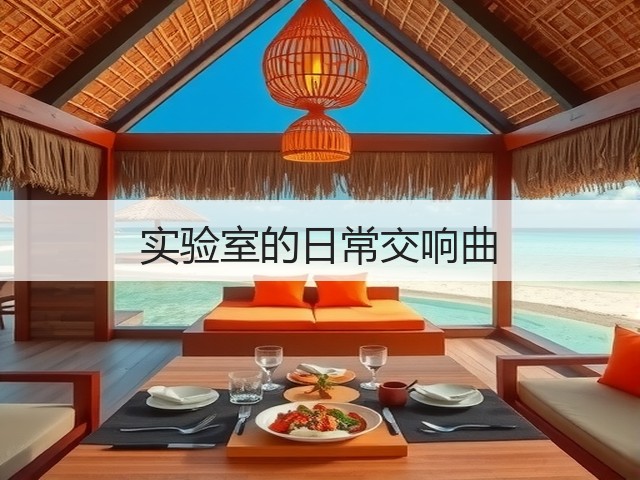 实验室的日常交响曲(图2) 实验室的日常交响曲(图2)