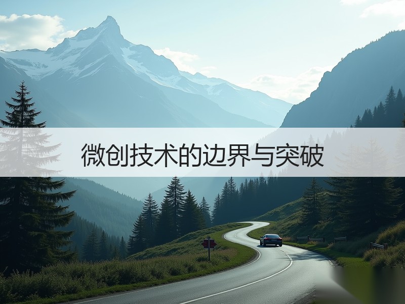 微创技术的边界与突破