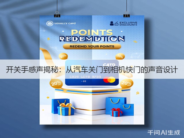 开关手感声揭秘:从汽车关门到相机快门的声音设计(图3) 开关手感声揭秘:从汽车关门到相机快门的声音设计(图3)
