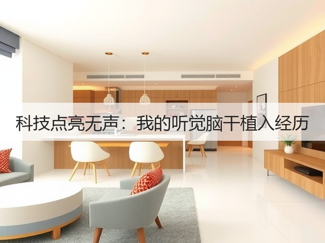 科技点亮无声:我的听觉脑干植入经历(图1) 科技点亮无声:我的听觉脑干植入经历(图1)