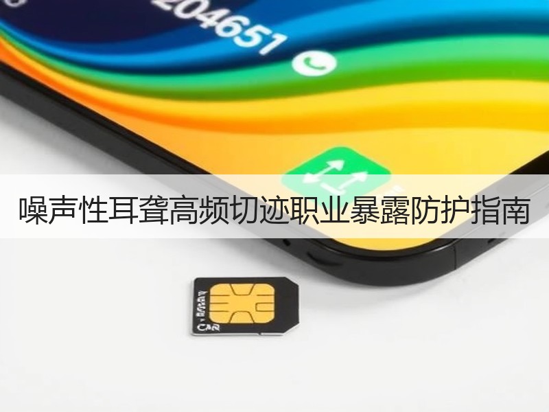 噪声性耳聋高频切迹职业暴露防护指南