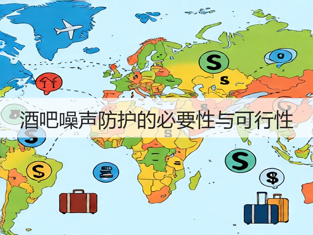 酒吧噪声防护的必要性与可行性(图3) 酒吧噪声防护的必要性与可行性(图3)