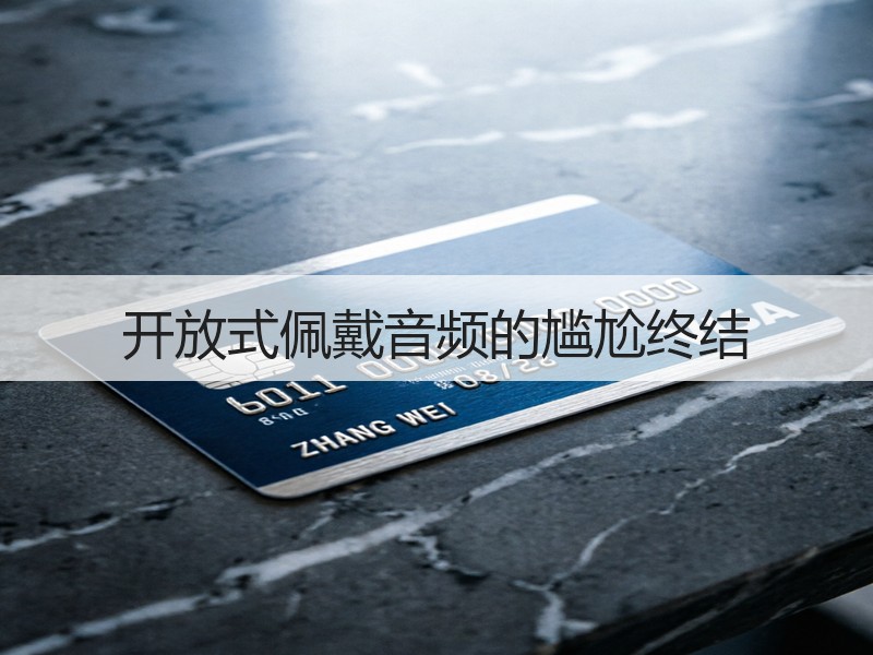 开放式佩戴音频的尴尬终结