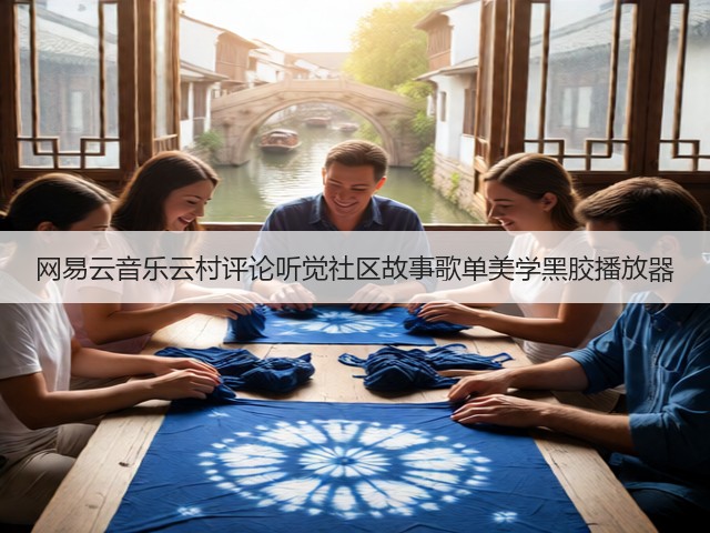 网易云音乐云村评论听觉社区故事歌单美学黑胶播放器(图2) 网易云音乐云村评论听觉社区故事歌单美学黑胶播放器(图2)