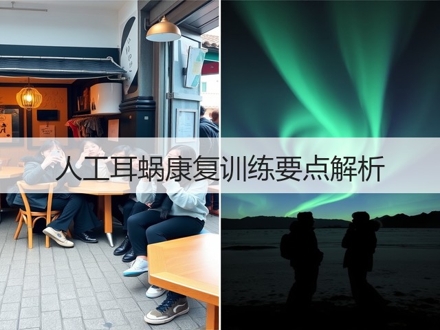 人工耳蜗康复训练要点解析(图3) 人工耳蜗康复训练要点解析(图3)