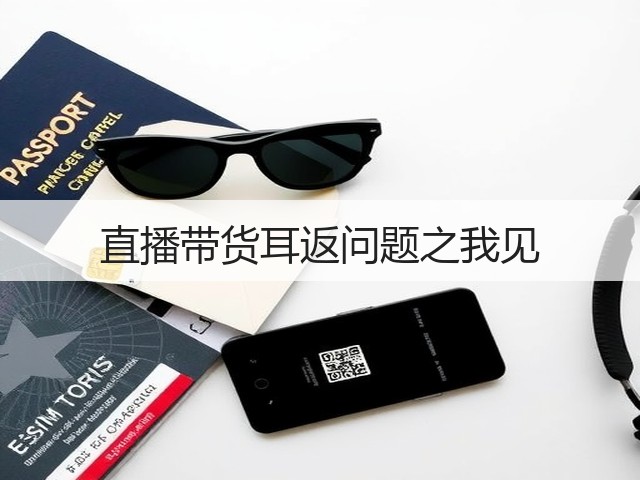 直播带货耳返问题之我见(图1) 直播带货耳返问题之我见(图1)