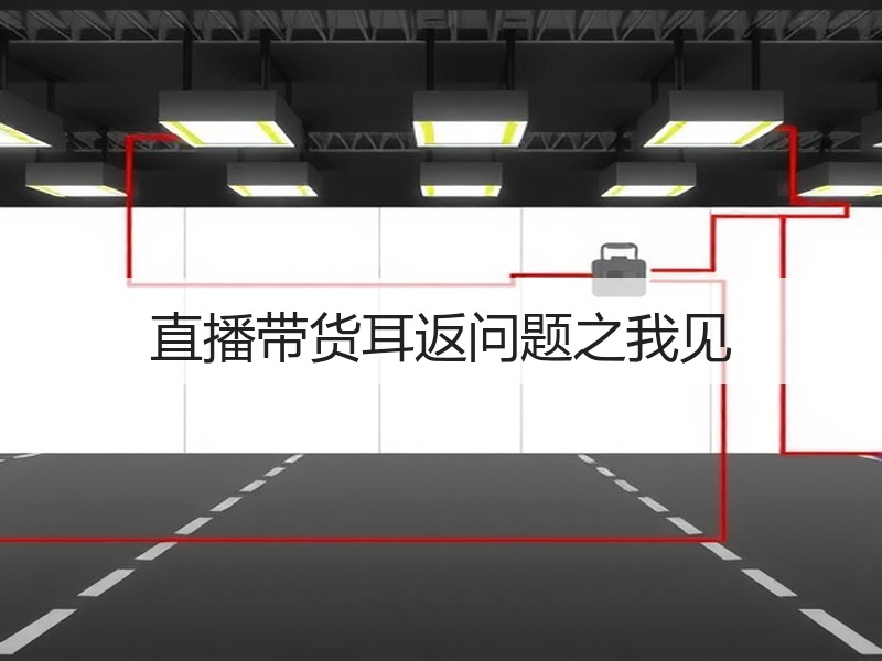 直播带货耳返问题之我见
