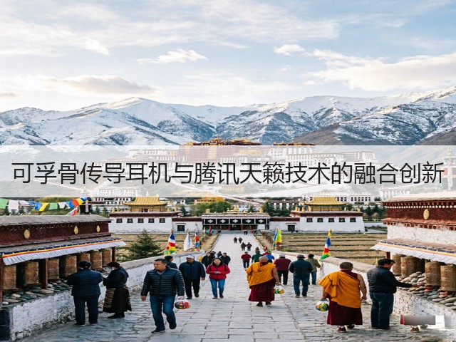 可孚骨传导耳机与腾讯天籁技术的融合创新(图2) 可孚骨传导耳机与腾讯天籁技术的融合创新(图2)