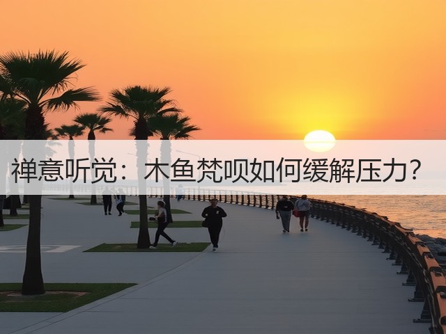 禅意听觉：木鱼梵呗如何缓解压力？(图1)