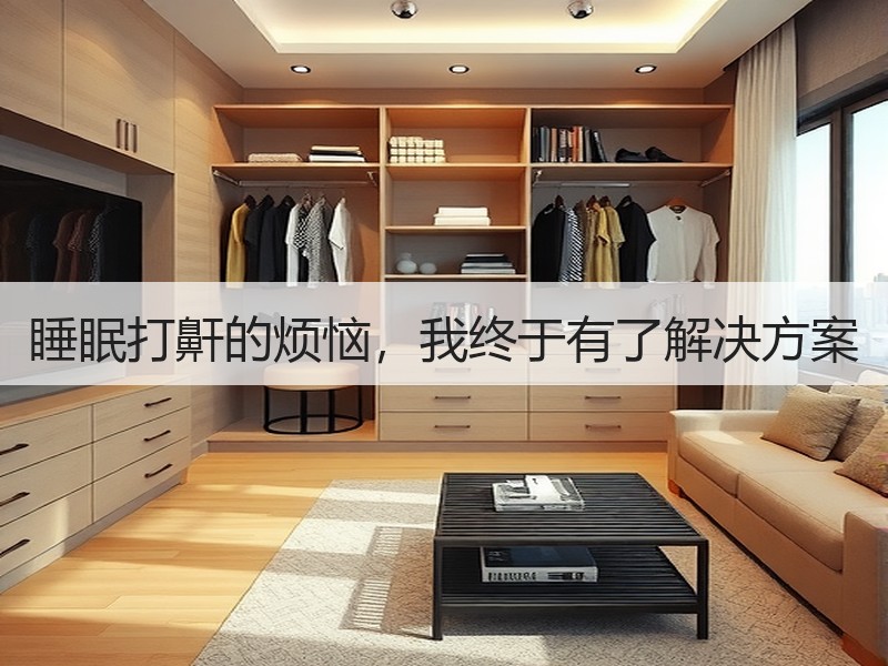 睡眠打鼾的烦恼，我终于有了解决方案