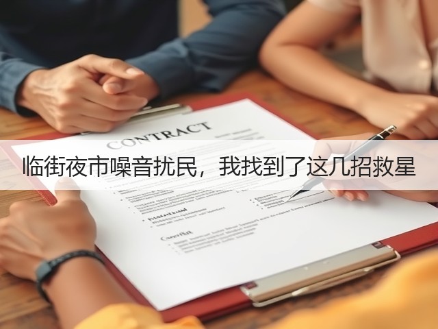 临街夜市噪音扰民,我找到了这几招救星(图3) 临街夜市噪音扰民,我找到了这几招救星(图3)