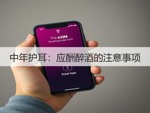 中年护耳:应酬醉酒的注意事项(图3) 中年护耳:应酬醉酒的注意事项(图3)