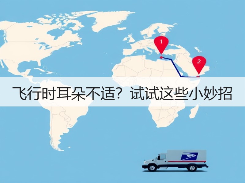 飞行时耳朵不适？试试这些小妙招