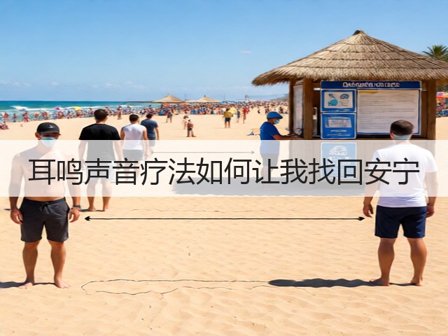 耳鸣声音疗法如何让我找回安宁(图3)