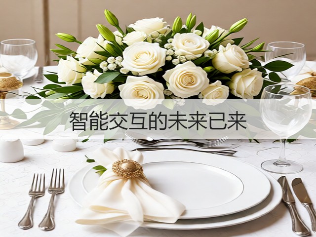 智能交互的未来已来(图2)