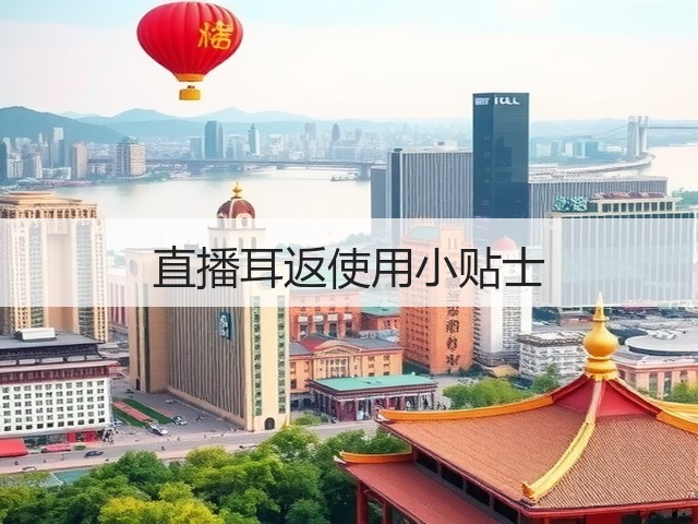 直播耳返使用小贴士(图1) 直播耳返使用小贴士(图1)