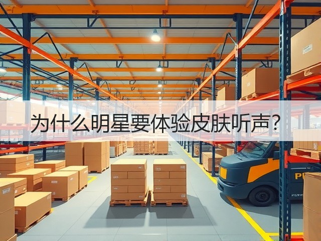 为什么明星要体验皮肤听声？(图1)