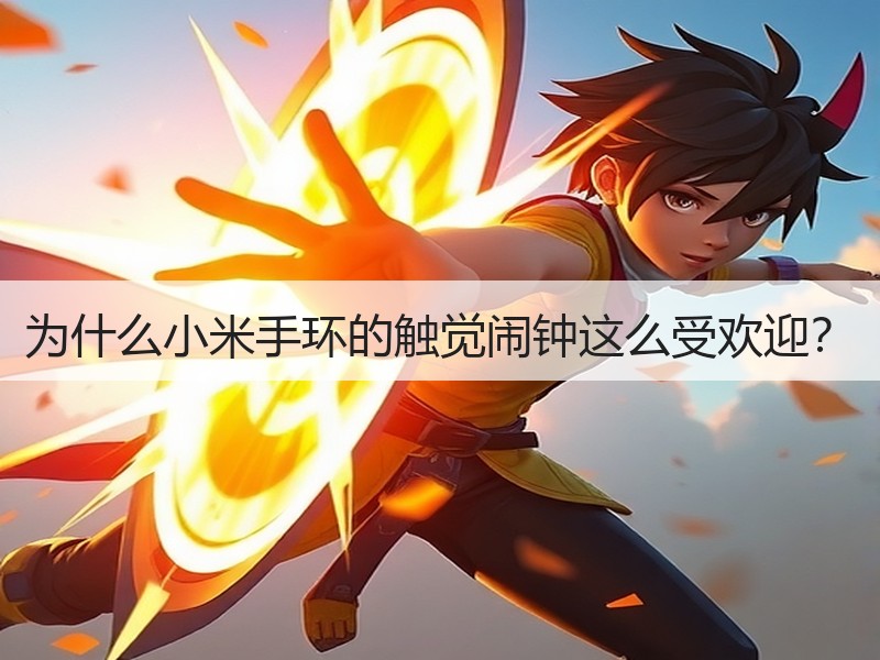 为什么小米手环的触觉闹钟这么受欢迎？