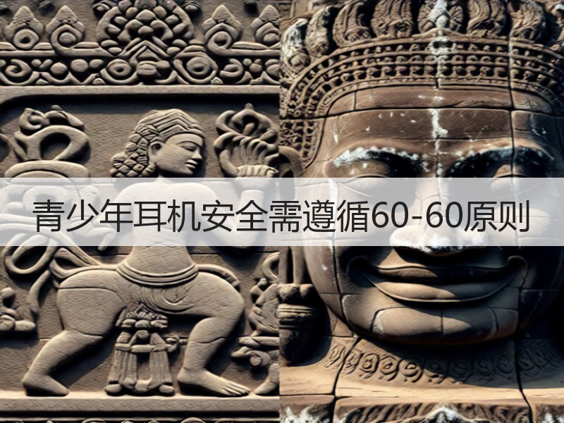 青少年耳机安全需遵循60-60原则