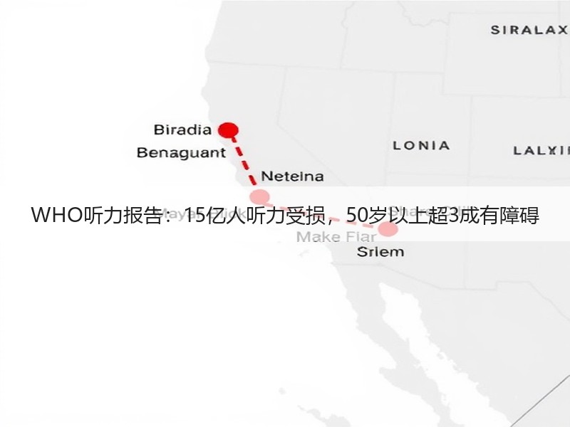 WHO听力报告：15亿人听力受损，50岁以上超3成有障碍