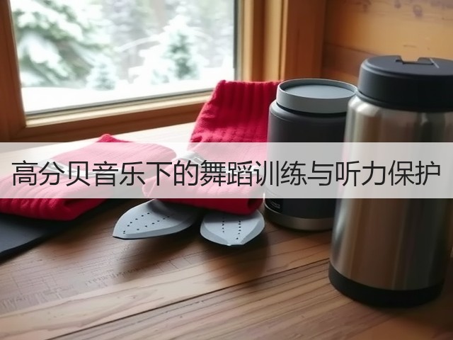 高分贝音乐下的舞蹈训练与听力保护(图1) 高分贝音乐下的舞蹈训练与听力保护(图1)