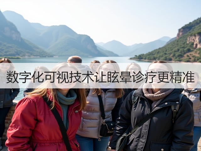 数字化可视技术让眩晕诊疗更精准(图1)