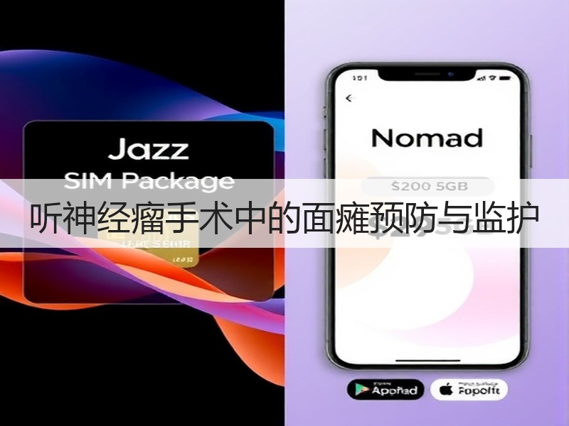 听神经瘤手术中的面瘫预防与监护