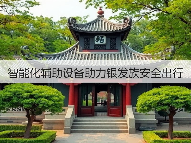 智能化辅助设备助力银发族安全出行