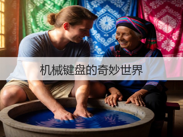 机械键盘的奇妙世界(图3)