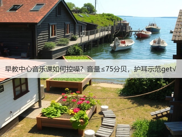 早教中心音乐课如何控噪？音量≤75分贝，护耳示范get√(图3)