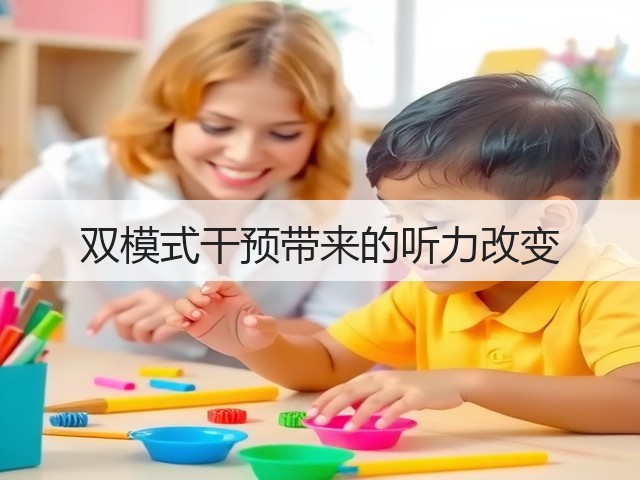 双模式干预带来的听力改变(图3) 双模式干预带来的听力改变(图3)
