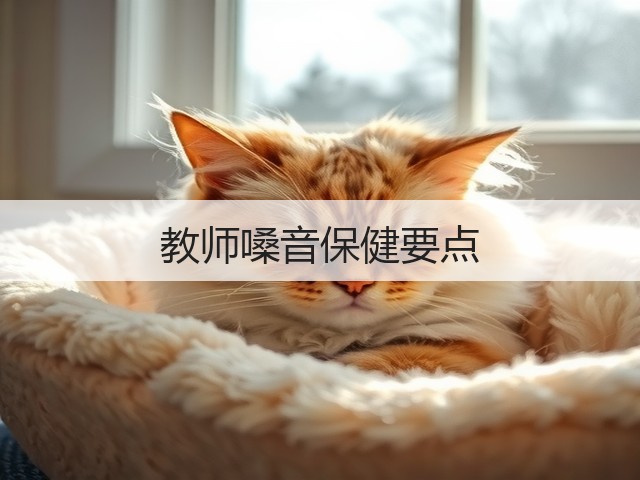 教师嗓音保健要点(图1)