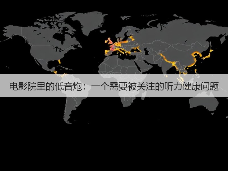 电影院里的低音炮：一个需要被关注的听力健康问题