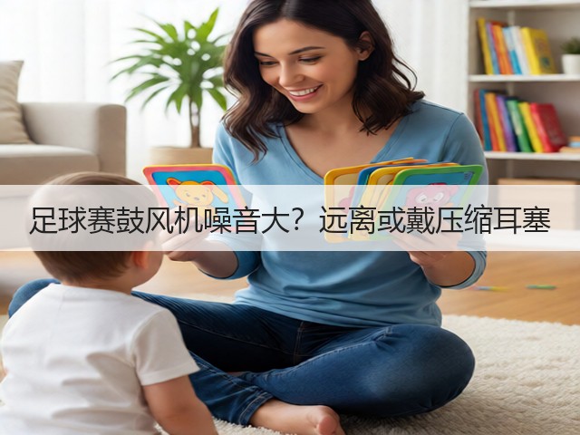 足球赛鼓风机噪音大？远离或戴压缩耳塞(图3)