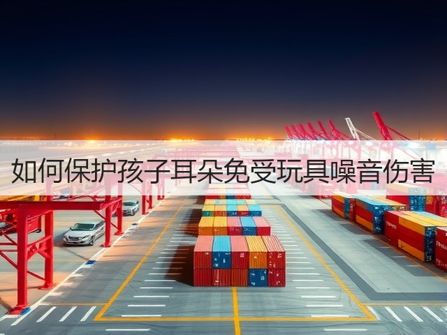 如何保护孩子耳朵免受玩具噪音伤害(图3)