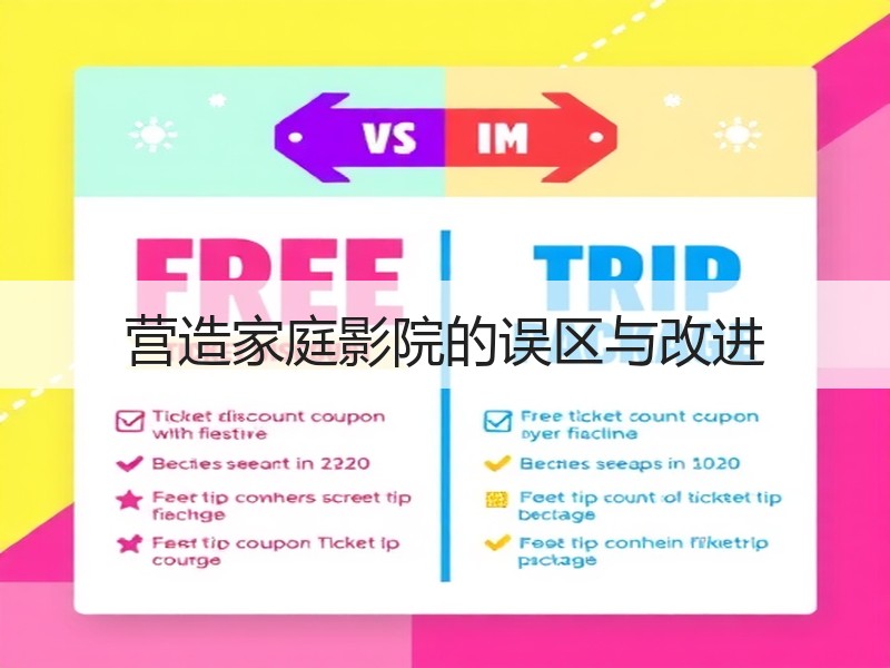 营造家庭影院的误区与改进