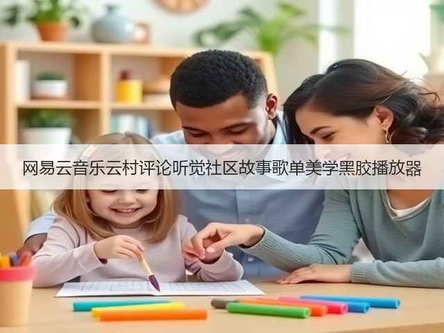网易云音乐云村评论听觉社区故事歌单美学黑胶播放器(图3) 网易云音乐云村评论听觉社区故事歌单美学黑胶播放器(图3)