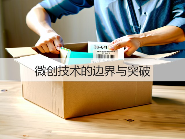 微创技术的边界与突破(图1)