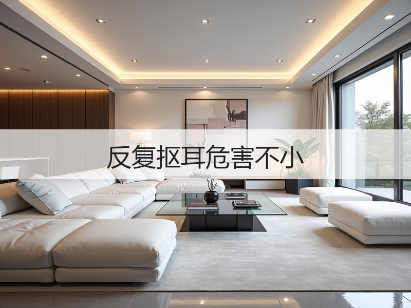 反复抠耳危害不小