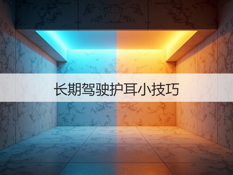 长期驾驶护耳小技巧