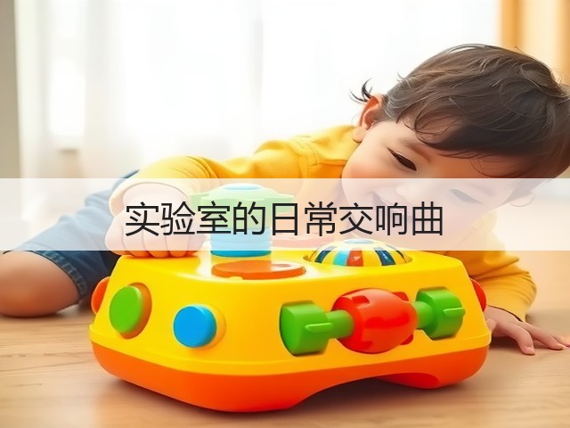 实验室的日常交响曲(图2)