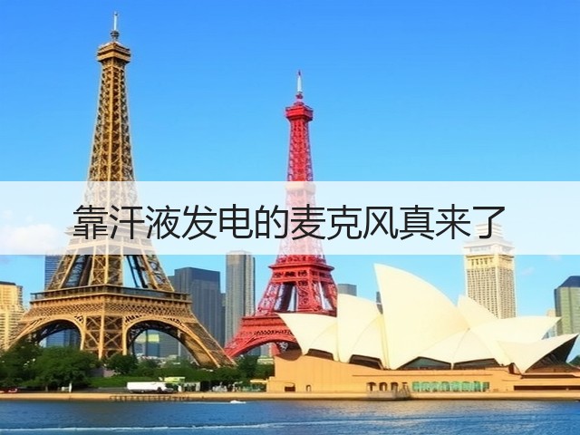 靠汗液发电的麦克风真来了(图2) 靠汗液发电的麦克风真来了(图2)